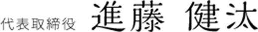進藤 健汰